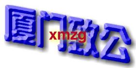 xmzg-t.JPG (8216 �ֽ�)
