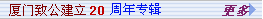 xmzg-20year.gif (1517 �ֽ�)