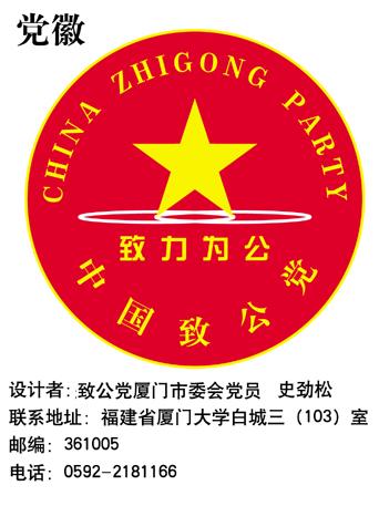 中国致公党