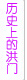 历史上的洪门