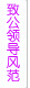 中国致公党的历史领导