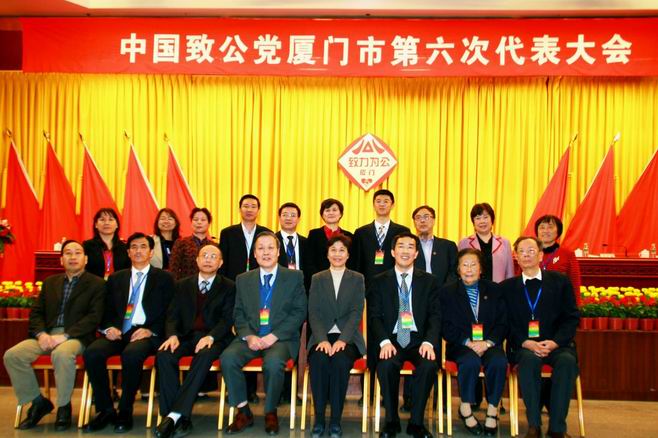 纪念厦门经济特区厦门致公党组织建立三十周年